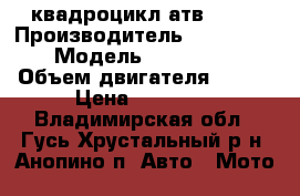 квадроцикл атв 200U › Производитель ­ Motoland › Модель ­ ATB 200U › Объем двигателя ­ 200 › Цена ­ 70 000 - Владимирская обл., Гусь-Хрустальный р-н, Анопино п. Авто » Мото   